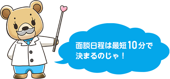 面談日程は最短10分で決まるのじゃ！