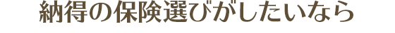 納得の保険選びがしたいなら