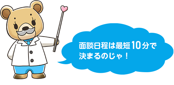 面談日程は最短10分で決まるのじゃ！