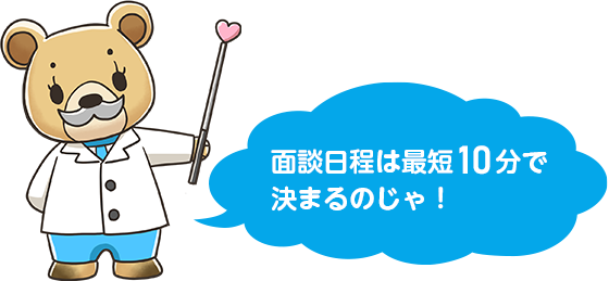 面談日程は最短10分で決まるのじゃ！