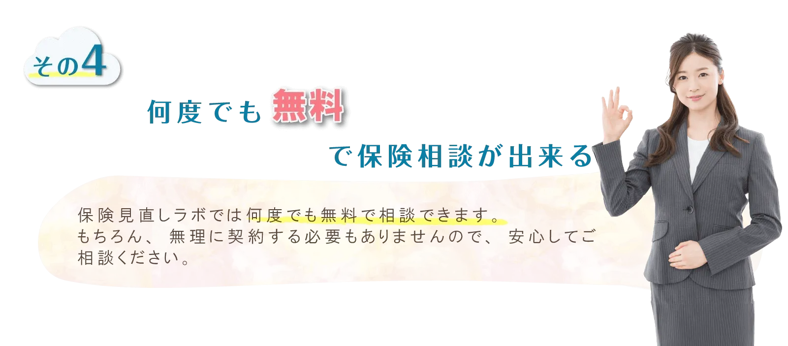 何度でも無料で保険相談が出来る