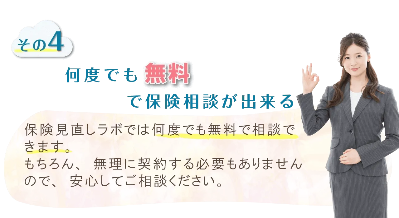 何度でも無料で保険相談が出来る