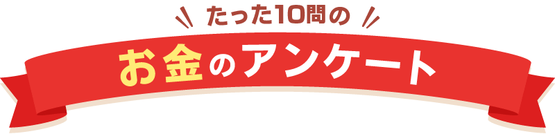 たった5つの保険のアンケート