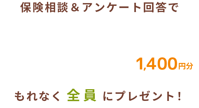 保険相談＆アンケート回答でミスタードーナツギフトチケット1400円分もれなく全員にプレゼント！