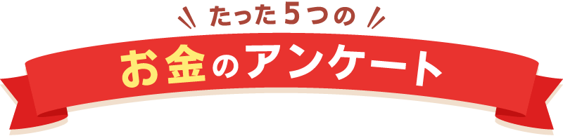 たった5つの保険のアンケート