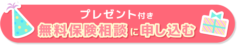 プレゼント付き 無料保険相談に申し込む