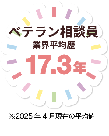 ベテラン相談員 業界平均歴17.3年