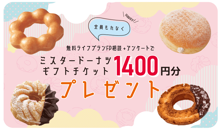 ライフプランシミュレーション+アンケート回答で全員に厳選商品プレゼント