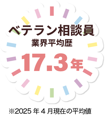 ベテラン相談員 業界平均歴17.3年