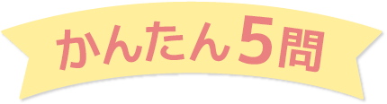 かんたん5問