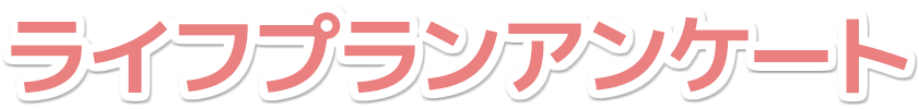 ライフプランアンケート