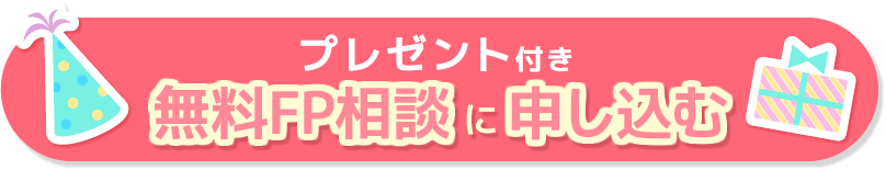 プレゼント付き 無料FP相談に申し込む