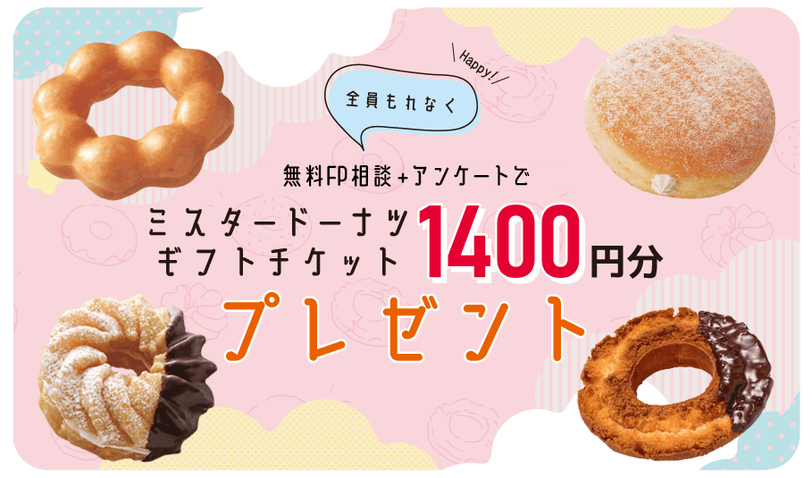 ライフプランシミュレーション+アンケート回答で全員に厳選商品プレゼント