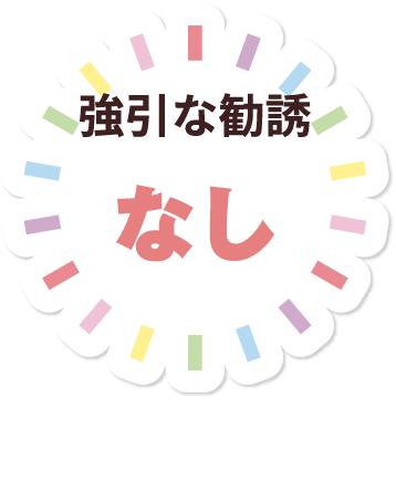 強引な勧誘なし