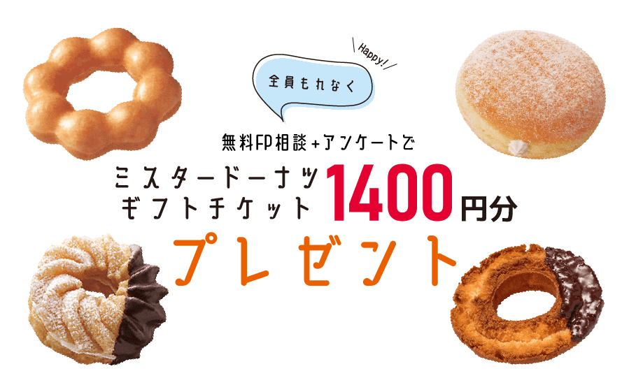 無料ライフプランFP相談＋アンケートでもれなくプレゼント