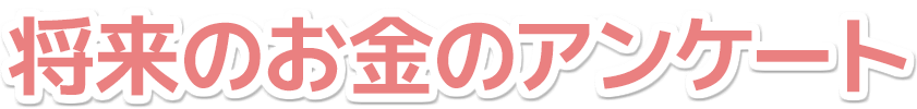ライフプランアンケート