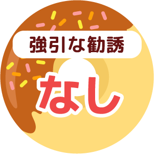 強引な勧誘なし