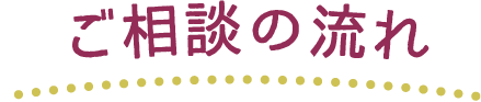 ご相談の流れ