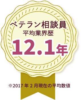 ベテラン相談員 業界平均歴12.1年