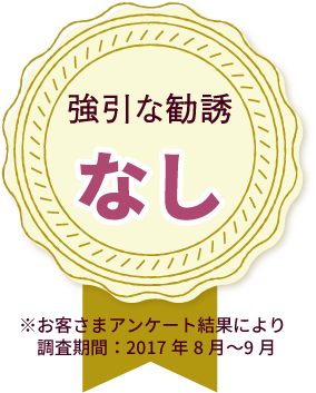 強引な勧誘なし