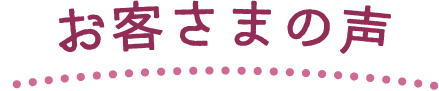 お客さまの声