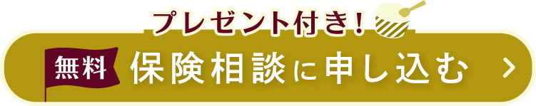 プレゼント付き 無料保険相談に申し込む