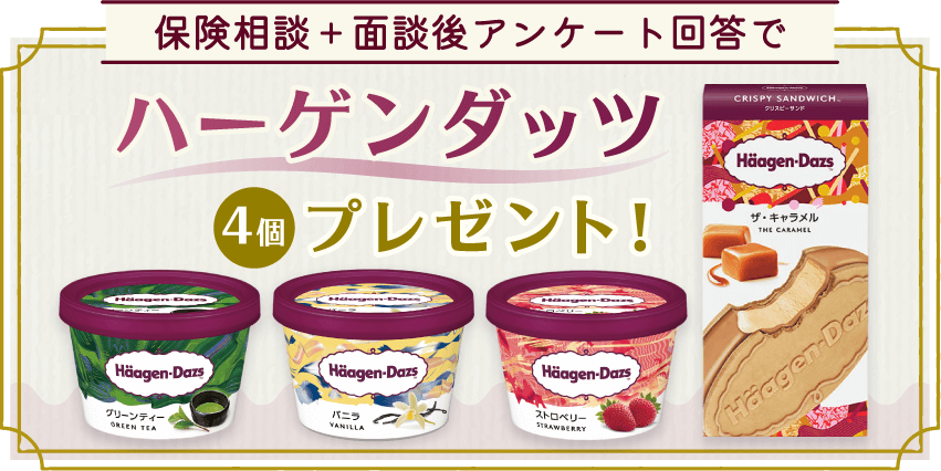 保険相談＋面談後アンケート回答でハーゲンダッツプレゼント