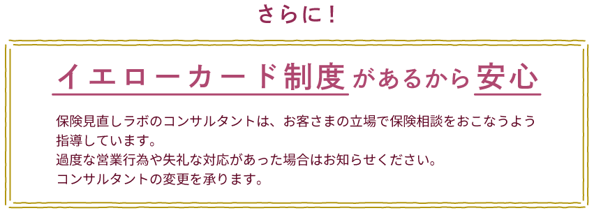 さらに！イエローカード制度があるから安心