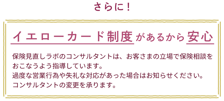 さらに！イエローカード制度があるから安心