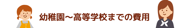 幼稚園〜高等学校までの費用
