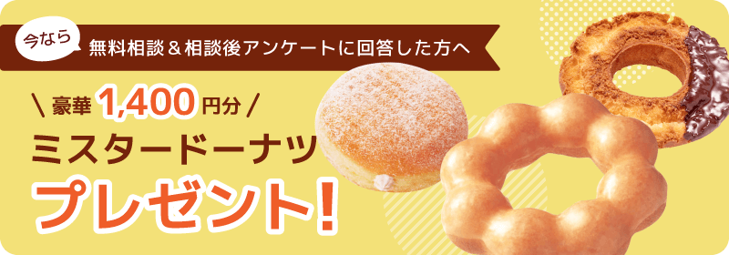 豪華1400円分ミスタードーナツプレゼント!