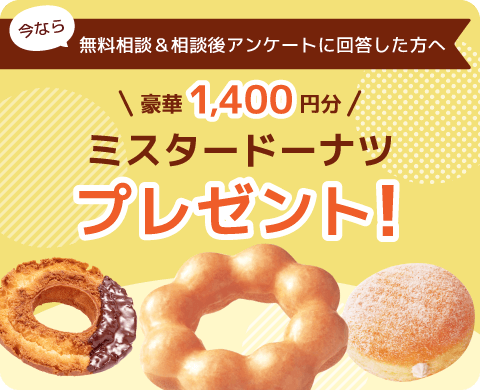 豪華1400円分ミスタードーナツプレゼント!