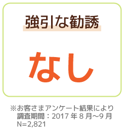 強引な勧誘なし