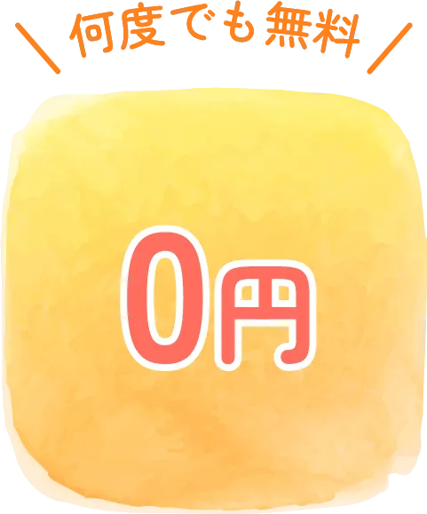 何度でも無料0円