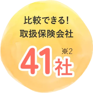 比較できる!取扱保険会社41社