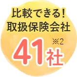 比較できる!取扱保険会社41社