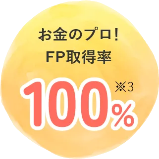 お金のプロ!FP取得率100%