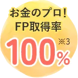 お金のプロ!FP取得率100%