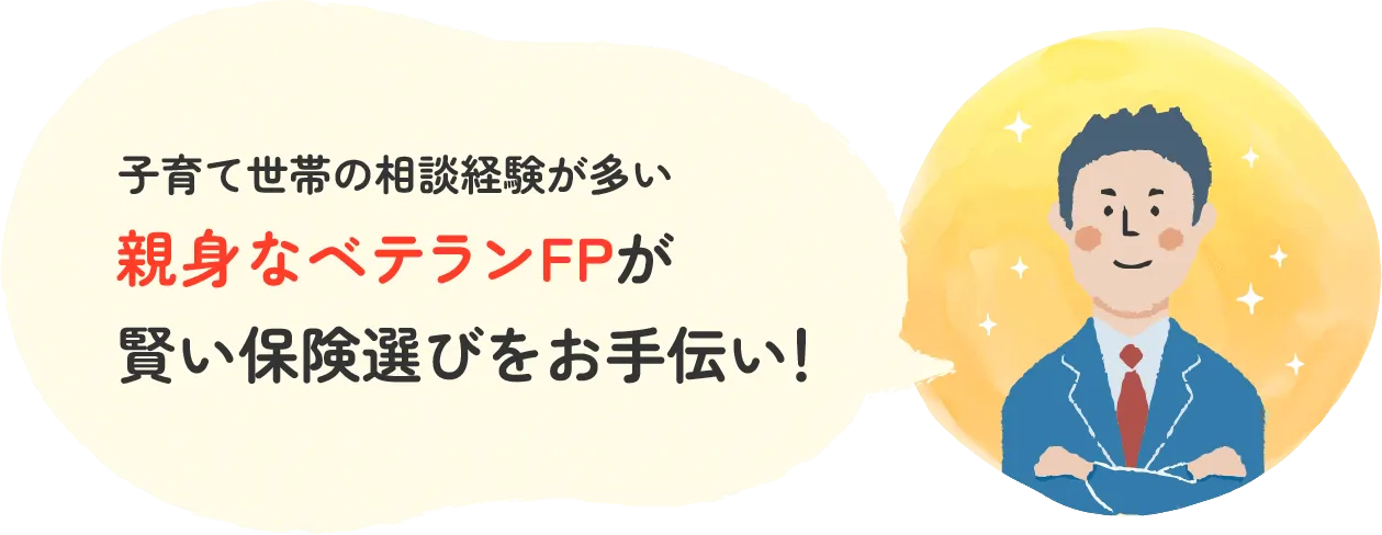 子育て世帯の相談経験が多い親身なベテランFPが賢い保険選びをお手伝い!