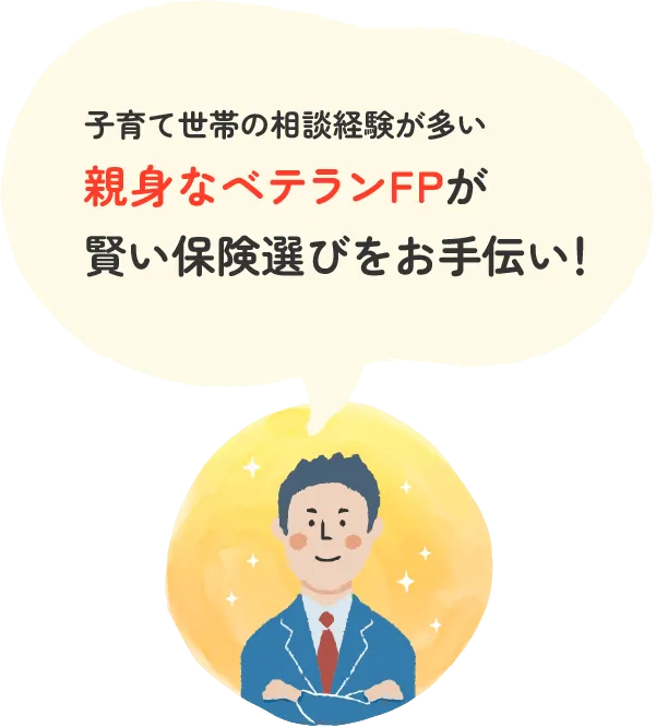 子育て世帯の相談経験が多い親身なベテランFPが賢い保険選びをお手伝い!