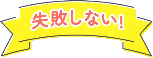 失敗しない!