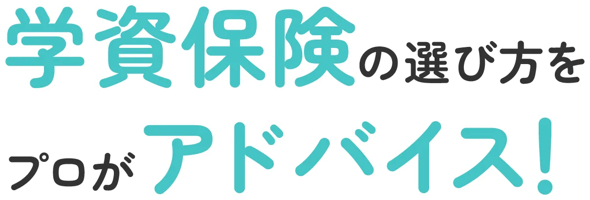 学資保険の選び方をプロがアドバイス!