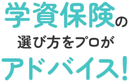 学資保険の選び方をプロがアドバイス!