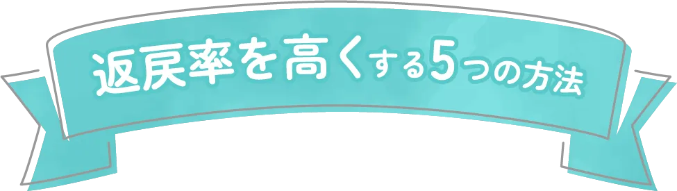 返戻率を高くする5つの方法