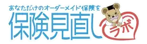 保険見直しラボ