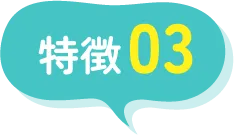 特徴03