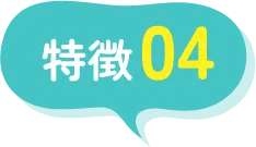 特徴04