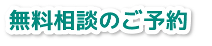 無料相談のご予約