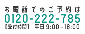 お電話でのご予約は0120222785