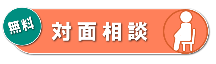 無料対面相談